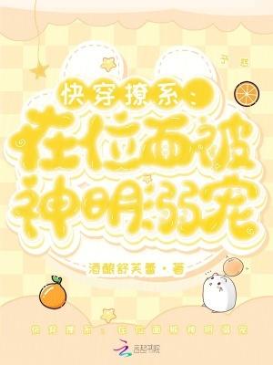 快穿撩系在位面被神明溺宠_