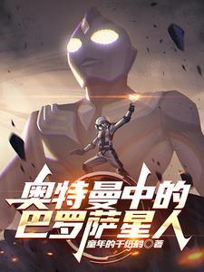 巴罗萨星人长什么样子