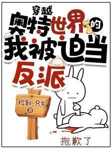 穿越奥特曼世界当怪兽