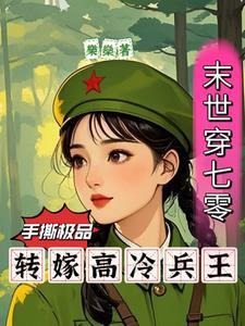 末世女穿七零全文免费阅读