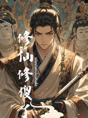 修真后从傻白甜变成武力值爆表的傻白甜