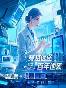 穿越医术排行榜