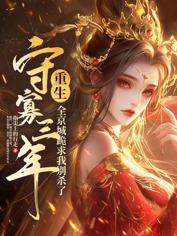 守寡三年后战死的夫君回来了骨生迷