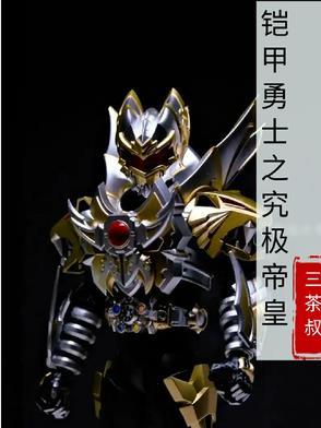 铠甲勇士之究极帝皇侠 铸就大墨