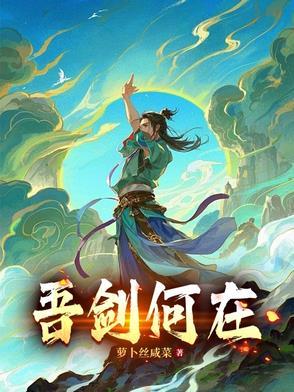 吾乃剑所天成