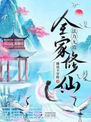 带领全家去修仙