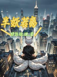 半妖与半山全文阅读
