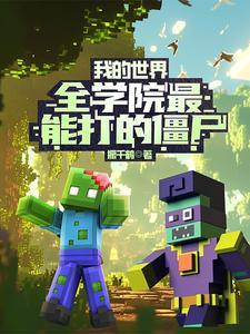 我的世界100个僵尸vs