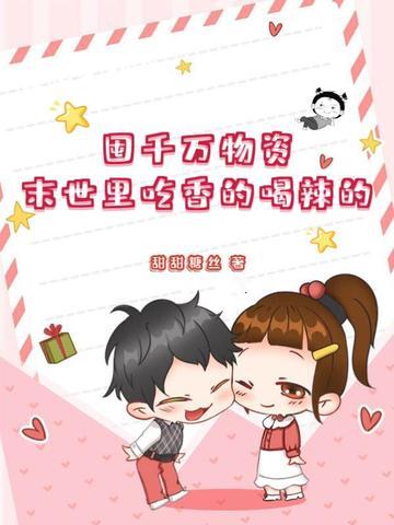 末世囤积物资的推荐