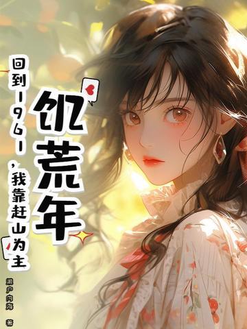 赶上饥荒年的