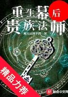 重生幕后贵族法师笔趣阁