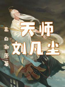 我要看主角叫天师刘羽