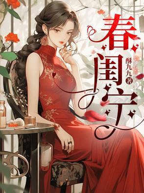 春闺宁钰轩受伤片段