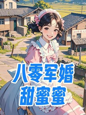 八零军婚甜蜜蜜前夫后悔火葬场