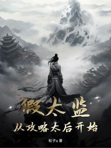 假太监到皇上
