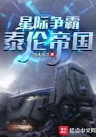 星际争霸泰伦帝国全文免费阅读