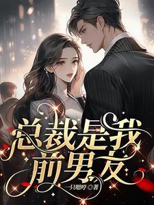 渣了前任之后他成了我的联姻对象