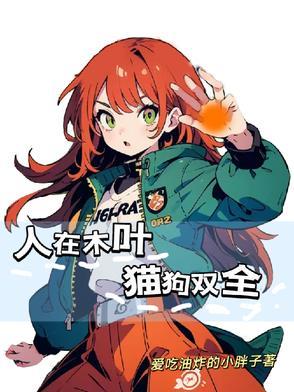人在木叶笔趣阁
