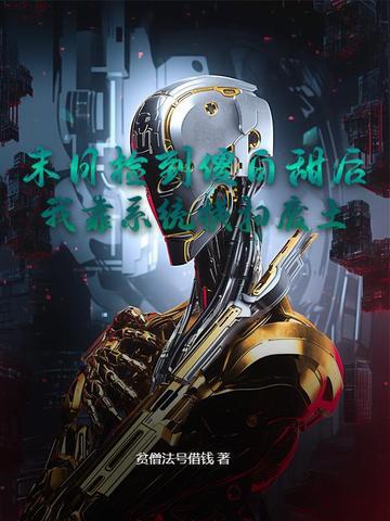我捡到个末日少女