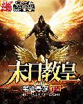 末日教皇TXT电子书