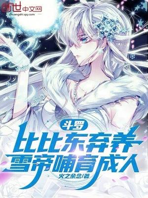 雪帝哺育成人火之余念