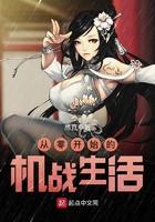 从零开始的机战生活在线观看