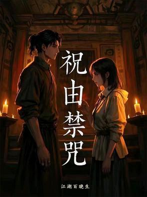 祝由咒全文