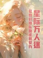 星际万人迷无cp