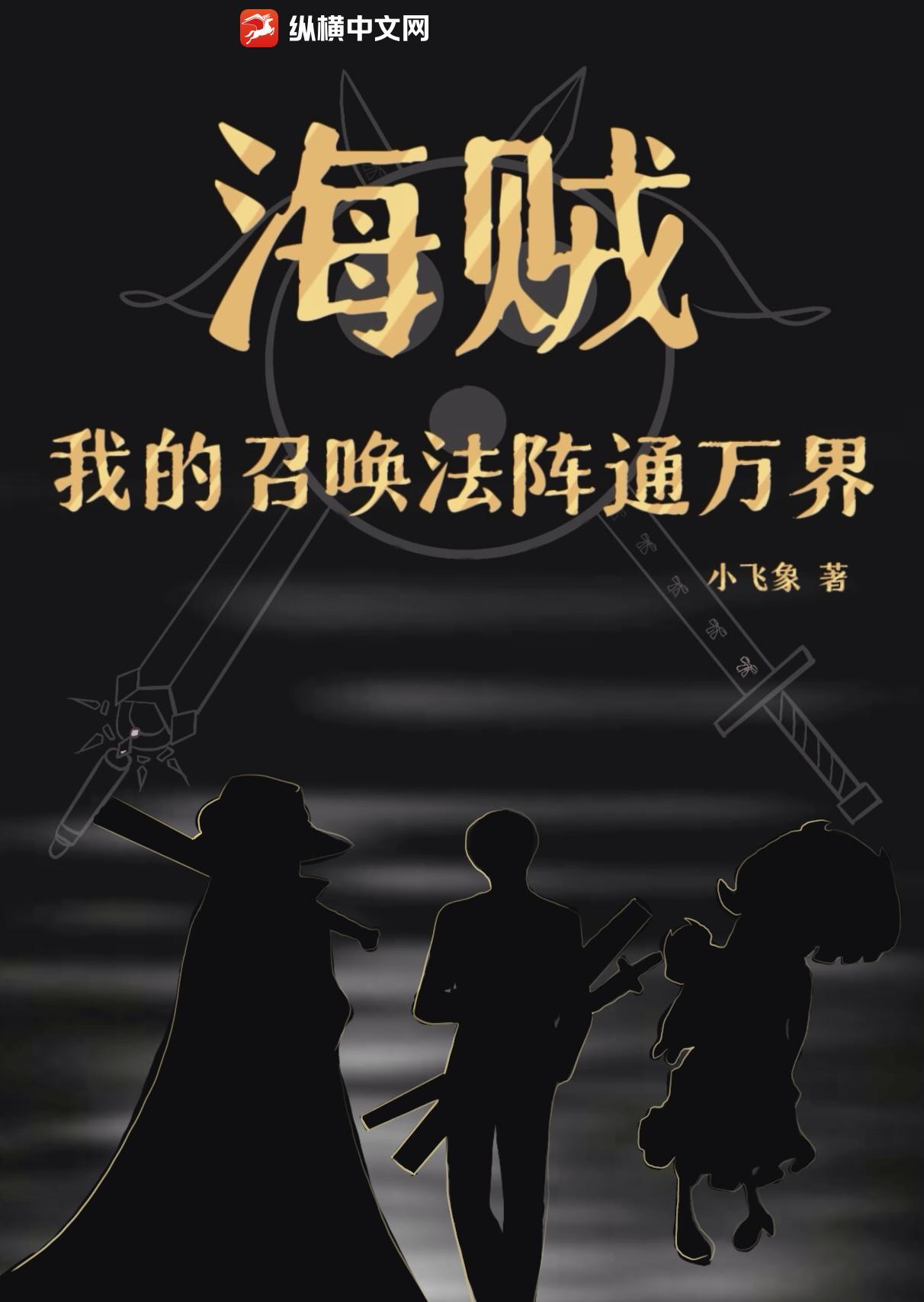 海贼之我能召唤万界强者