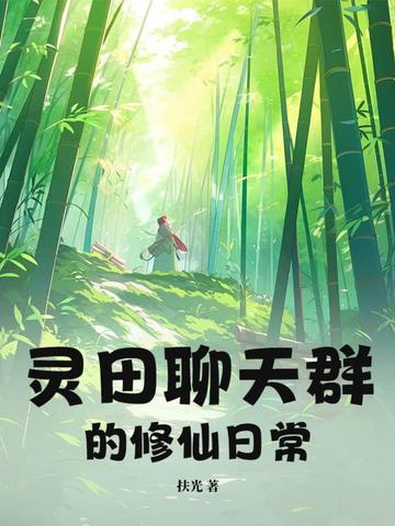 修真聊天群灵鬼是什么