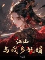 江山与你皆妩媚
