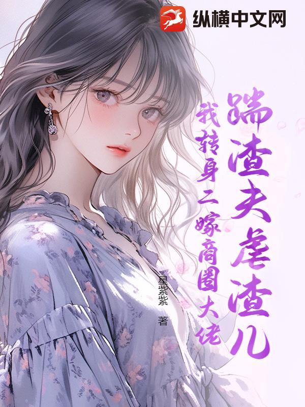 踹了渣夫后她宠冠六