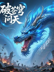 破苍穹 歌曲