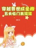 穿越兽世成圣雌