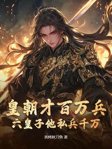 六皇子立大功