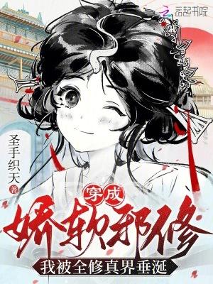 穿成娇弱嘤嘤怪后我干翻全场