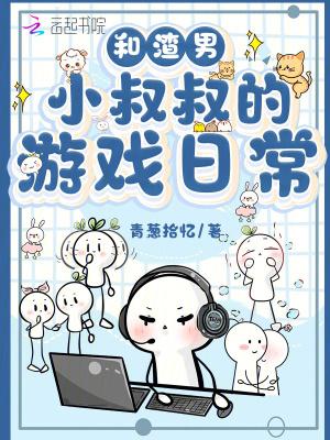 我和渣攻的叔叔好了