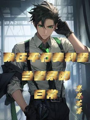 美式英语的警察