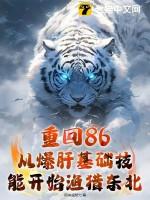 重生回到1986全文阅读