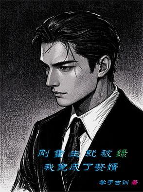 刚重生就被未婚妻退婚的