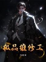 极品修理工免费 三生