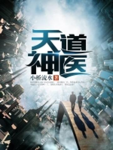 天道神医杨昊全文免费阅读
