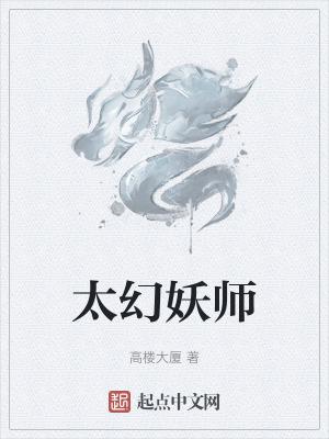 太幻妖师全文免费阅读