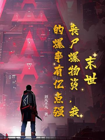 末世打丧尸爆装备