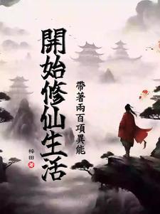 带着异能重生修仙