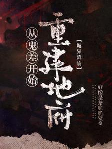 诡异复苏从建立地府开始
