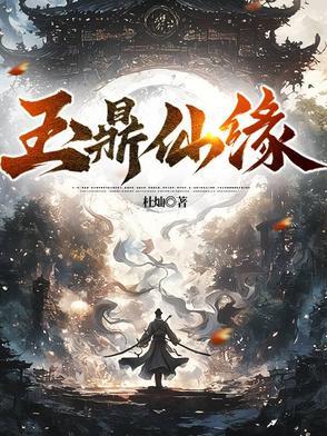 玉鼎真人原型