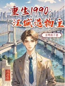 重生1990免费阅读