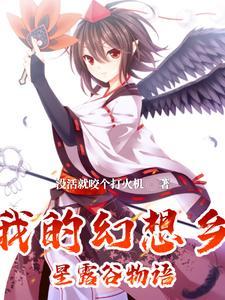 幻想农场简介