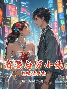 富婆与穷小子电视剧